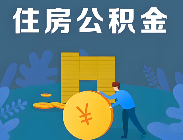 鄂尔多斯公积金代办提取流程百分比能到账的。