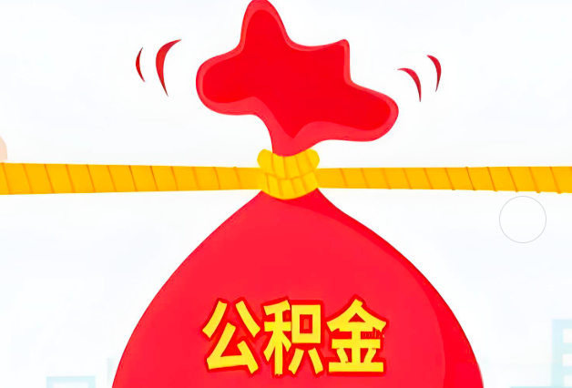 鄂尔多斯住房公积金最新的2026年政策亮点。