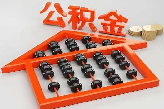 鄂尔多斯代办公积金听说封存的现在也能有办法提取了。