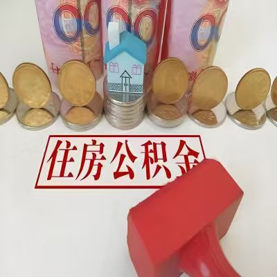 鄂尔多斯公积金代取一年可以取几次，有什么条件限制吗？