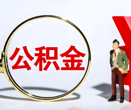 鄂尔多斯本人自己交的公积金一直取不出来怎么弄？找谁能办成啊？