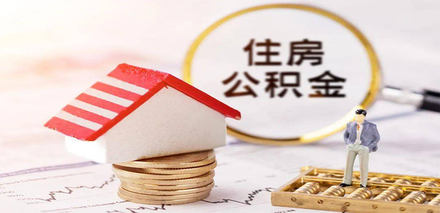 鄂尔多斯离职公积金代办